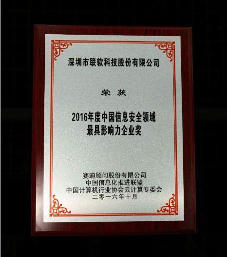 联软科技荣获CCID&ldquo;2016年度信息安全领域最具影响力企业奖&rdquo;
